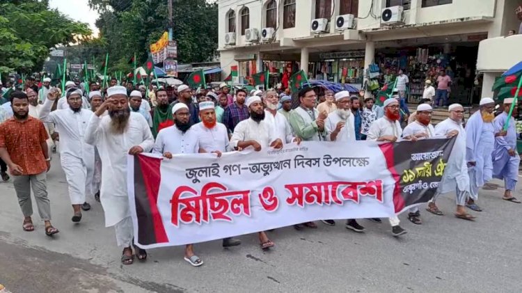 ঠাকুরগাঁওয়ে জুলাই গণঅভ্যুত্থান দিবস উপলক্ষে মিছিল ও সমাবেশ অনুষ্ঠিত  ‎