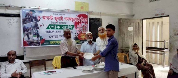 আরাগ আনন্দপুর আদর্শ  উচ্চ বিদ্যালয়ে জুলাই গণঅভ্যুত্থান দিবস পালিত