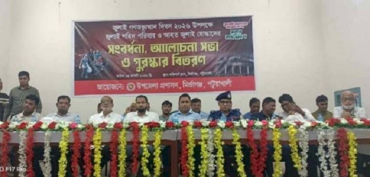পটুয়াখালীর মির্জাগঞ্জে জুলাই গনঅভ্যুত্থানে শহিদ পরিবার ও আহত যোদ্ধাদের স্বরনে দোয়া ও পুরস্কার বিতরণ