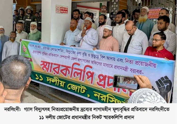 গ্যাস,বিদ্যুৎ সংকটসহ দ্রব্যমূল্য বৃদ্ধির প্রতিবাদে নরসিংদীতে ১১ দলের স্বারকলিপি প্রদান