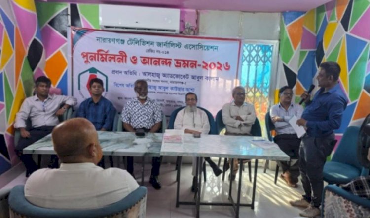 পেশাগত ব্যস্ততা ভুলে মেতে উঠলেন সাংবাদিকরা: নারায়ণগঞ্জে টেলিভিশন জার্নালিস্ট অ্যাসোসিয়েশনের আনন্দ ভ্রমণ সম্পন্ন