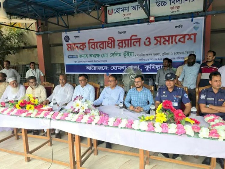 হোমনায় মাদকবিরোধী র‍্যালি ও সমাবেশ অনুষ্ঠিত