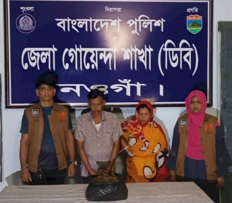 নওগাঁর মান্দায় পুলিশের বিশেষ অভিযানে ১.৫ কেজি গাঁজাসহ স্বামী-স্ত্রী গ্রেফতার
