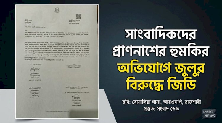 সাংবাদিকদের হুমকি: জুলুর বিরুদ্ধে জিডি