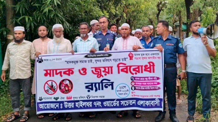 আনোয়ারা হাইলধরে এলাকাবাসী ও পুলিশের যৌথ উদ্যোগে মাদক ও জুয়া বিরোধী র‍্যালি