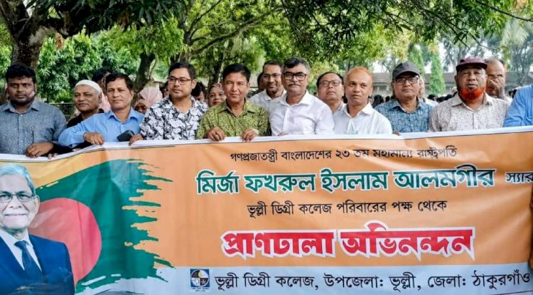ঠাকুরগাঁওয়ে মির্জা ফখরুল ইসলাম আলমগীর রাষ্ট্রপতি হওয়ায় ভূল্লী ডিগ্রি কলেজে বিশাল র‍্যালি