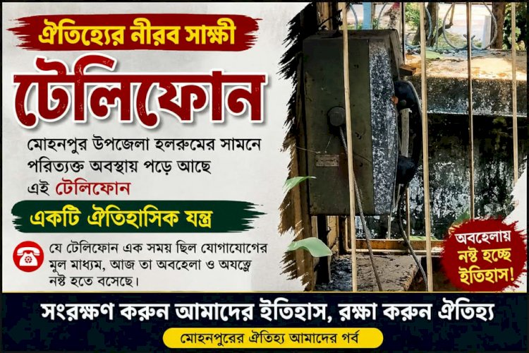 মোহনপুর উপজেলা হলরুমের সামনে পড়ে আছে ইতিহাসের সাক্ষী সেই টেলিফোন