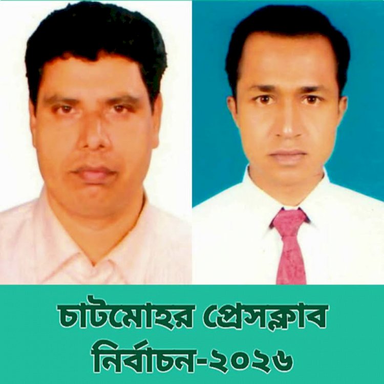 পাবনার চাটমোহর প্রেসক্লাব নির্বাচনে সভাপতি রকিবুর রহমান টুকুন ও সাধারণ সম্পাদক সঞ্জিত সাহা কিংশুক নির্বাচিত