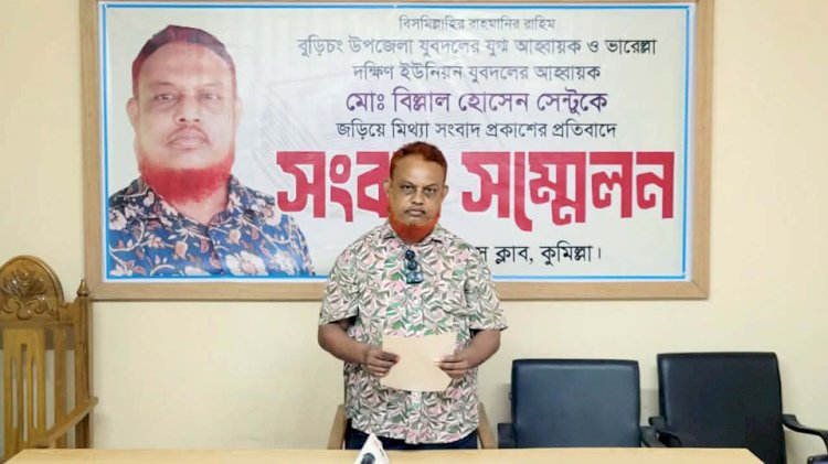 বুড়িচংয়ে যুবদল নেতাকে জড়িয়ে মিথ্যা সংবাদ প্রকাশের অভিযোগে সংবাদ সম্মেলন