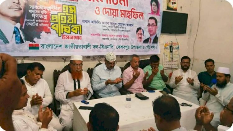 কেশবপুরে বিএনপি'র ৪৮তম প্রতিষ্ঠাবার্ষিকী  উপলক্ষে আলোচনা ও দোয়া অনুষ্ঠিত