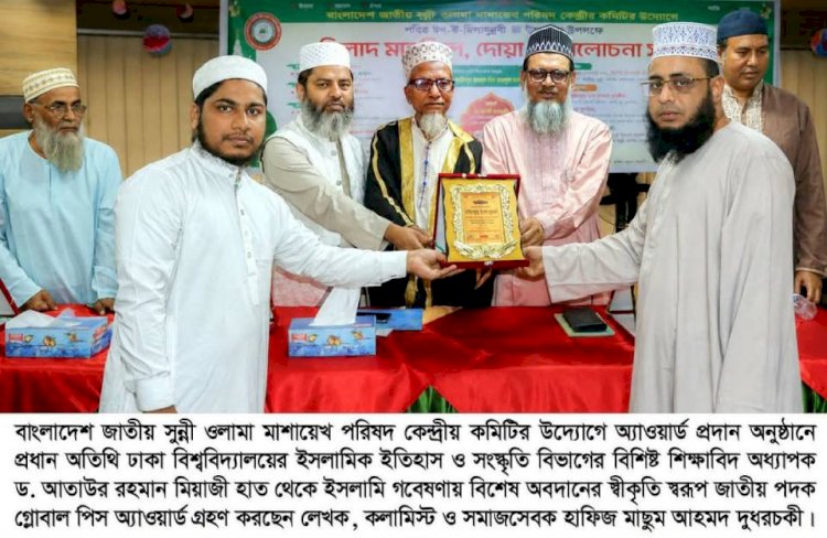 জাতীয় পদক গ্লোবাল পিস অ্যাওয়াড লাভ করেছেন হাফিজ মাছুম আহমদ দুধরচকী
