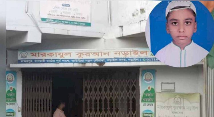 নড়াইলে মারকাযুল কোরআন মাদরাসার ছাত্রের মৃত্যু তিন শিক্ষককে জিজ্ঞাসাবাদের জন‍্য  গ্রেপ্তার