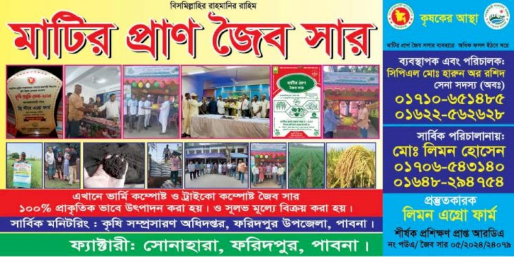 মাটির প্রাণ জৈব সার