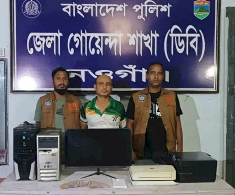 নওগাঁয় কম্পিউটারে জাল টাকা তৈরির অভিযোগ, ৪৭ হাজার টাকার জাল নোটসহ তারিকুল ইসলাম নামে ১ যুবক গ্রেপ্তার