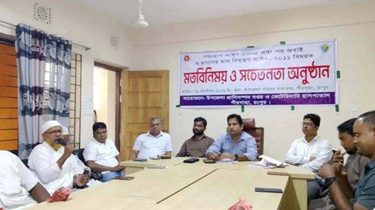 পীরগাছায় মাংস ব্যবসায়ীদের নিয়ে পশু জবাই ও নিরাপদ মাংস উৎপাদনবিষয়ক সচেতনতামূলক সভা