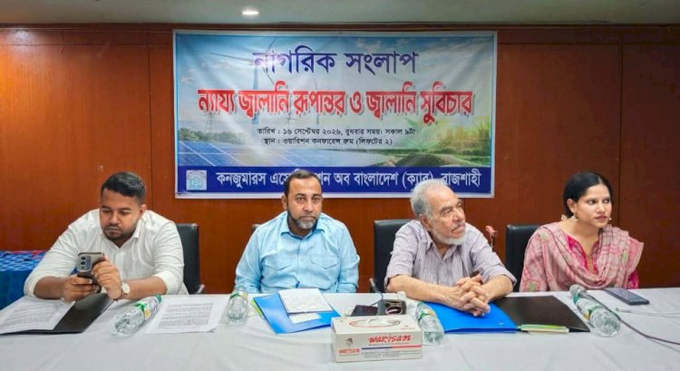 রাজশাহীতে নাগরিক সংলাপঃ বিদ্যুৎ-জ্বালানিতে অপচয় ব্যয় কমিয়ে জনস্বার্থ রক্ষার আহ্বান