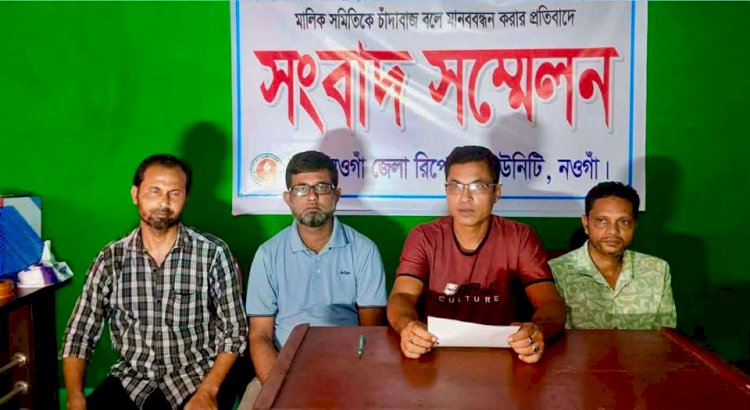 নওগাঁর মুক্তির মোড়ে মিথ্যা মানববন্ধনে  প্রতিবাদে চার্জার ও অটোরিকশা-ভ্যান মালিক সমিতির সংবাদ সস্মেলন