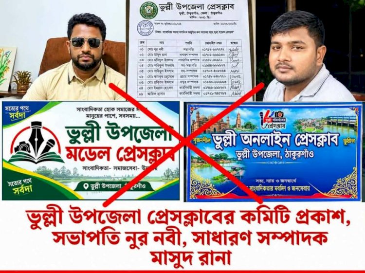 ভূল্লীতে সাংবাদিক না হয়েও প্রেসক্লাব গঠনের অভিযোগ, সাংবাদিক সমাজে ক্ষোভ