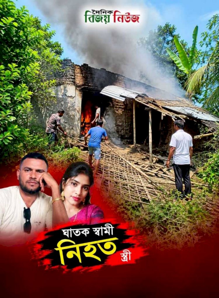 ভাড়া বাসায় স্বামীর হাতে স্ত্রী খুন
