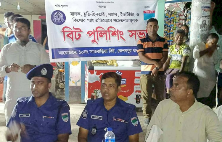 কেশবপুরের ভালুকঘর বাজারে বিট  পুলিশিং সভা অনুষ্ঠিত