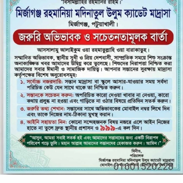 সর্তকতামূলক বার্তা, মির্জাগঞ্জ রহমানিয়া মদিনাতুল উলুম ক্যাডেট মাদ্রাসার
