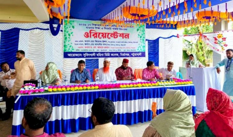পটুয়াখালীর মির্জাগঞ্জে মহিলা ডিগ্রি কলেজে একাদশ শ্রেণির শিক্ষার্থীদের ওরিয়েন্টেশন