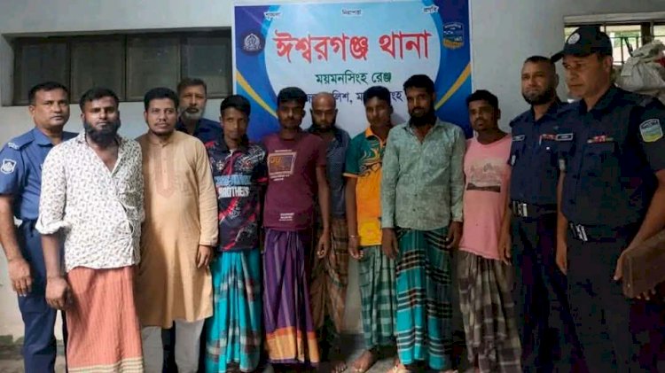 ঈশ্বরগঞ্জে পুলিশের বিশেষ অভিযানে ২৪ঘন্টায় গ্রেফতার ১০জন