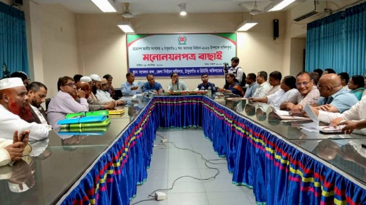 ঠাকুরগাঁও ১আসনের উপনির্বাচনে ৬জন প্রার্থীর মনোনয়নপত্র বৈধ ঘোষণা