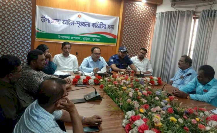 বুড়িচংয়ে আইন-শৃঙ্খলা কমিটির সভা: ইভটিজিং-কিশোর গ্যাং দমনে কঠোর হতে হবে