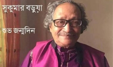 বাংলার জনপ্রিয় ছড়াসাহিত্যিক  সুকুমার বড়ুয়ার শুভ জন্মদিন