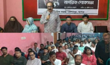 কেশবপুরে মানবিক ডাক্তার কামরুজ্জামান'র  অকাল প্রয়াণে নাগরিক শোকসভা