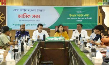 নরসিংদীতে মাসিক আইন শৃঙ্খলা বিষয়ক সভা অনুষ্ঠিত