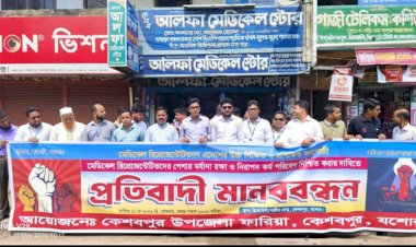 কেশবপুরে 'ফারিয়া'র উদ্যোগে প্রতিবাদী  মানববন্ধন অনুষ্ঠিত