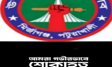 গভীর শোক প্রকাশ