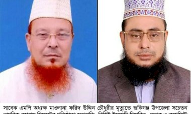সাবেক এমপি অধ্যক্ষ মাওলানা ফরিদ উদ্দিন চৌধুরীর ইন্তেকাল দুধরচকীর শোক প্রকাশ