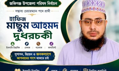 জকিগঞ্জ উপজেলার চেয়ারম্যানে প্রার্থী হতে চান হাফিজ মাছুম আহমদ দুধরচকী