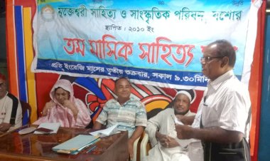 মুক্তেশ্বরী সাহিত্য ও সাংস্কৃতিক পরিষদের  মাসিক সাহিত্য সভা অনুষ্ঠিত