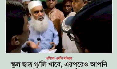 মাদকবিরোধী মানববন্ধনে স্কুলছাত্র গুলিবিদ্ধ: ক্ষুব্ধ এমপি মনিরুল হক চৌধুরী