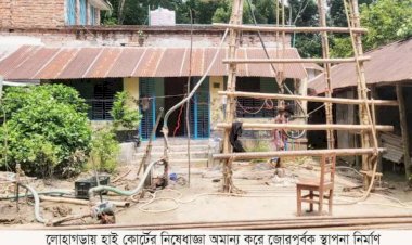 নড়াইলের লোহাগড়ায় হাই কোর্টের নিষেধাজ্ঞা অমান্য করে জোরপূর্বক স্থাপনা নির্মাণ
