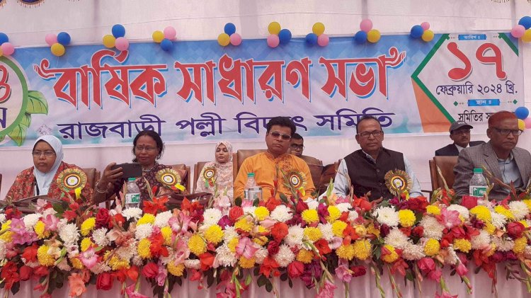 রাজবাড়ী পল্লী বিদ্যুৎ সমিতির বার্ষিক সাধারণ সভা অনুষ্ঠিত