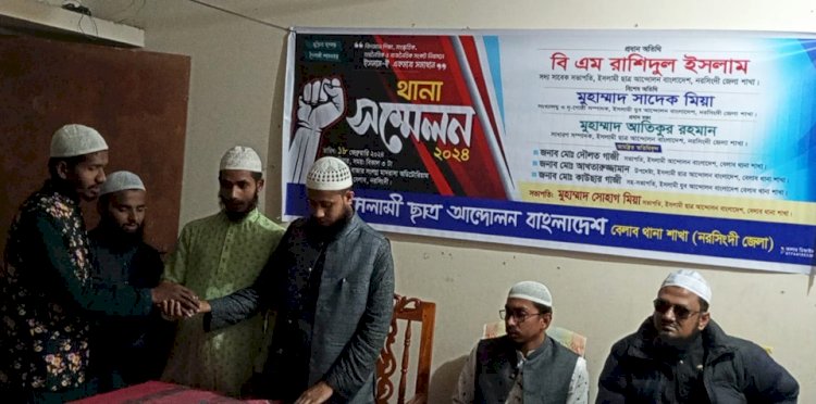 নরসিংদীর বেলাবতে ইসলামী ছাত্র আন্দোলন বাংলাদেশ বেলাব থানা শাখার