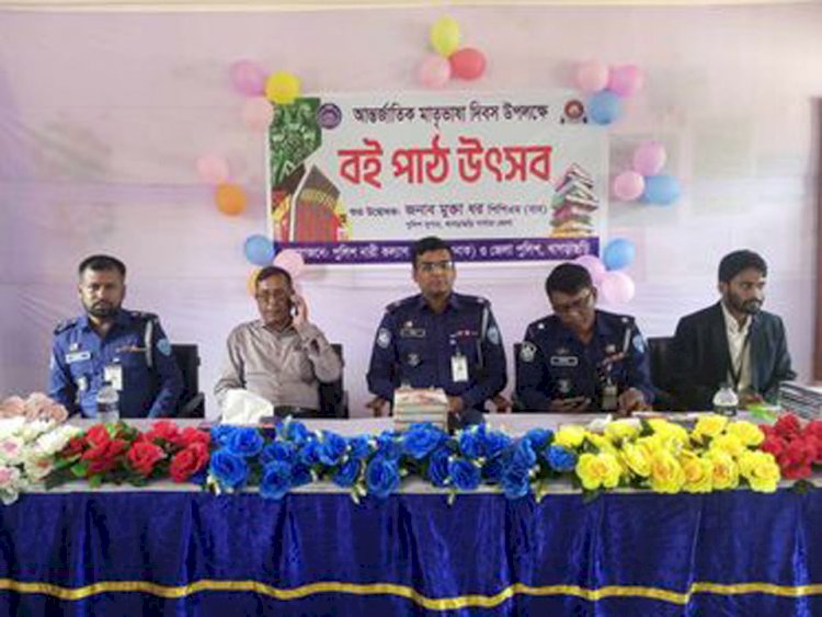 আন্তর্জাতিক মাতৃভাষা উপলক্ষে বই পাঠ উৎসব অনুষ্ঠিত