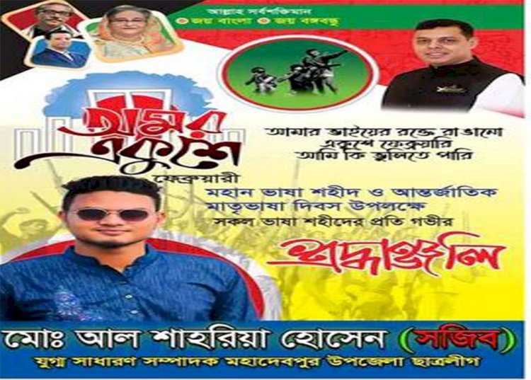আমার ভাইয়ের রক্তে রাঙানো ২১ শে ফেব্রুয়ারি, আমি কি ভুলিতে পারি।