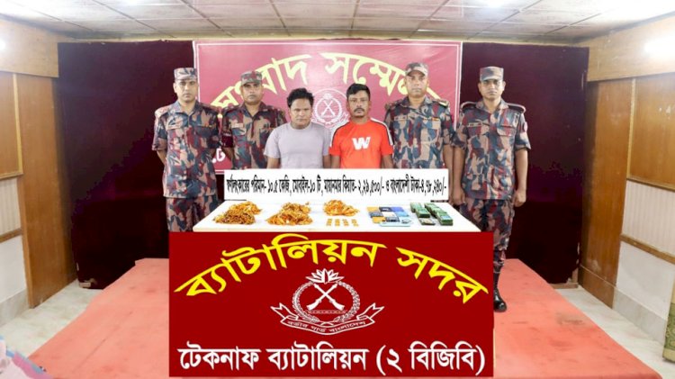টেকনাফে বিজিবি'র অভিযানে বিপুল পরিমাণ  স্বর্ণালংকার,স্বর্ণ, দেশী বিদেশী নগূ টাকা ও কিয়াত সহ আটক ২, ১০ টি মোবাইল  উদ্ধার