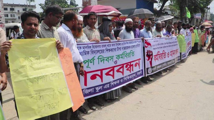 নওগাঁয় মাধ্যমিক ও উচ্চমাধ্যমিক বিদ্যালয়ের শিক্ষকদের উপর হামলার প্রতিবাদে মানববন্ধন  কর্মসূচি পালন