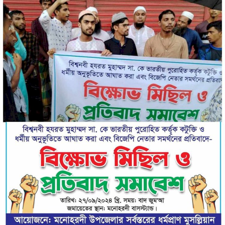 মহানবী(সাঃ)-কে হিন্দু পুরোহিত কর্তৃক কটুক্তি করার প্রতিবাদে মনোহরদীতে বিক্ষোভ অনুষ্ঠিত