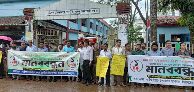 নাইক্ষ্যংছড়িতে সরকারী প্রাথমিক বিদ্যালয়ের সহকারী শিক্ষকদের বেতন ১০ম গ্রেড বাস্তবায়নের দাবীতে মানববন্ধন!