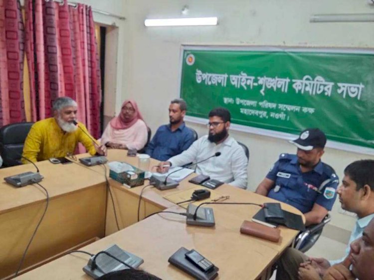 নওগাঁর মহাদেবপুর আইন-শৃঙ্খলা কমিটির সভা