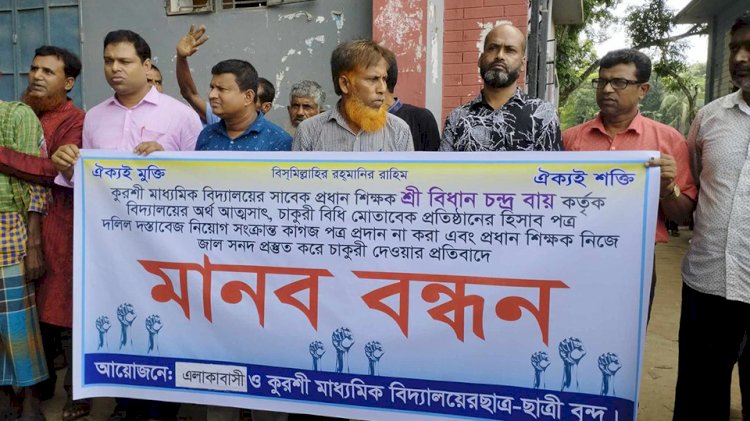 বালিয়াকান্দীতে স্কুল মাঠ তৈরীর নামে শিক্ষক-কর্মচারী নিয়োগে কোটি টাকা হাতিয়ে নেওয়ার অভিযোগে মানব বন্ধন