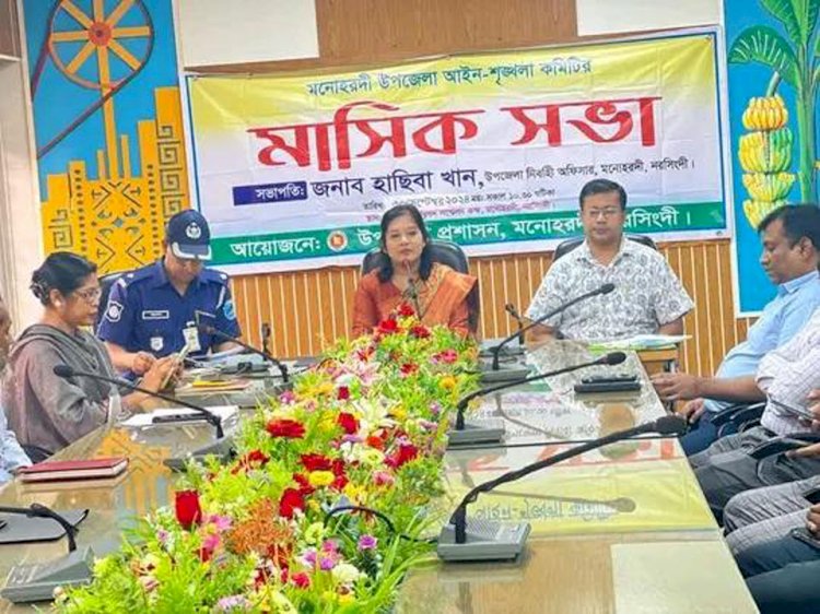 নরসিংদীর মনোহরদীতে আইন-শৃঙ্খলা কমিটির মাসিক সভা অনুষ্ঠিত
